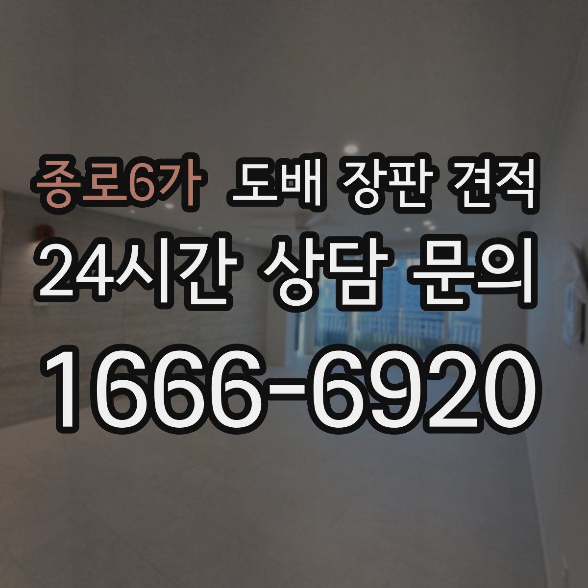 종로6가 도배 장판 견적