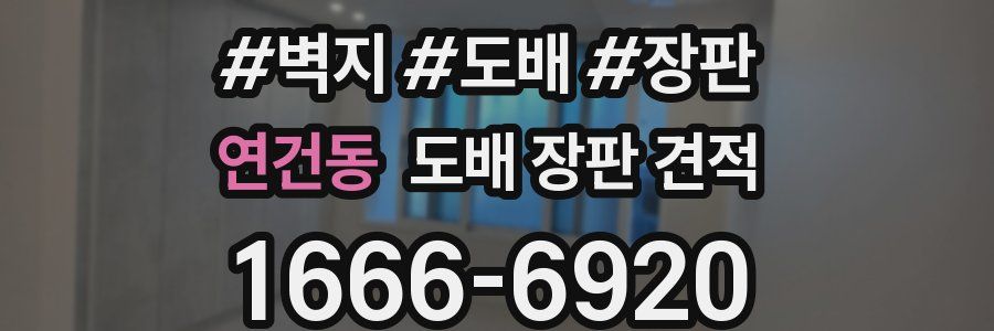 연건동 도배 장판 견적