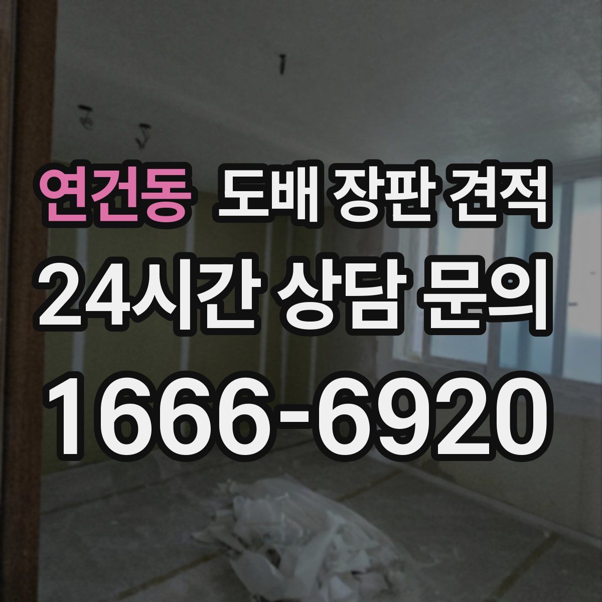 연건동 도배 장판 견적