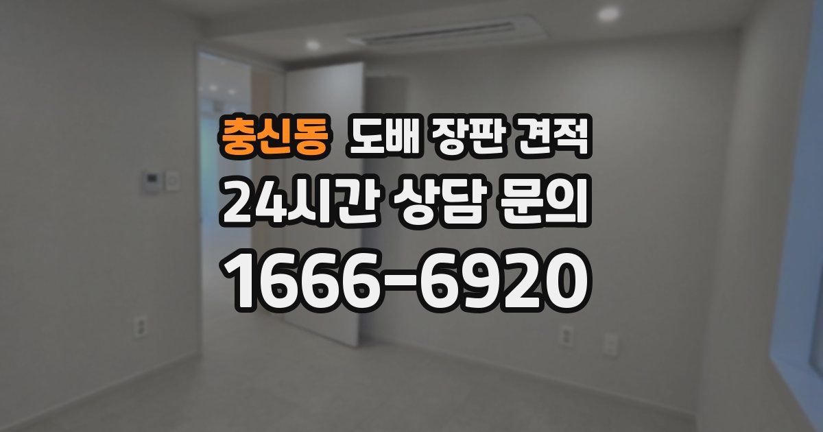 충신동 도배 장판 견적