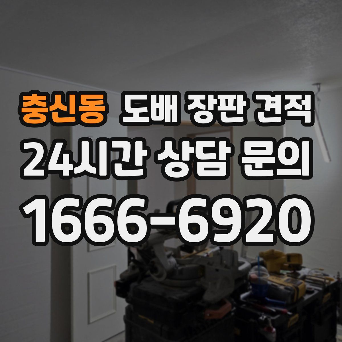 충신동 도배 장판 견적