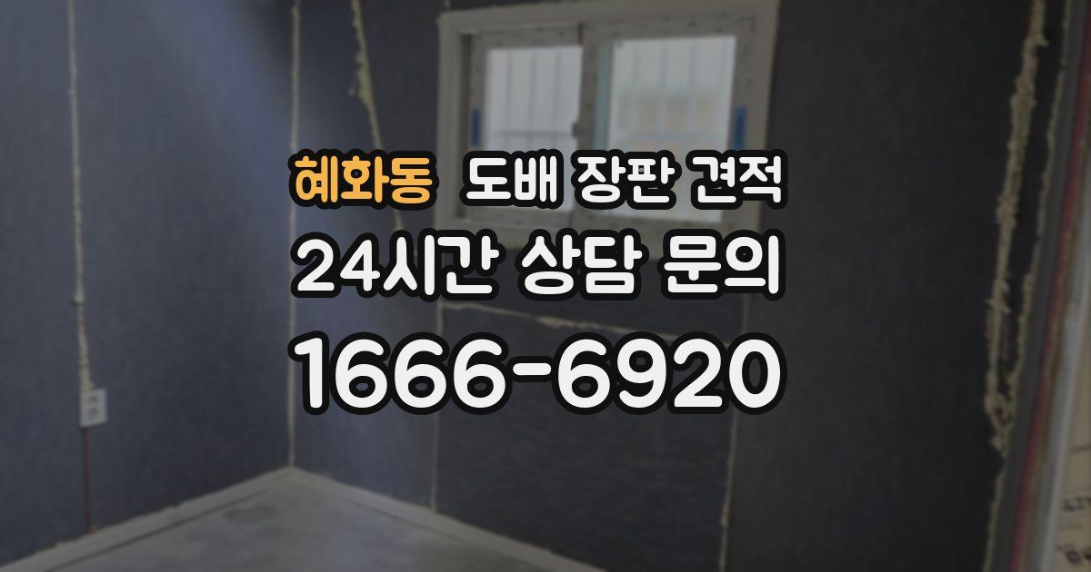 혜화동 도배 장판 견적