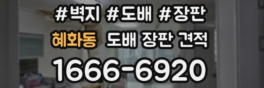 혜화동 도배 장판 견적