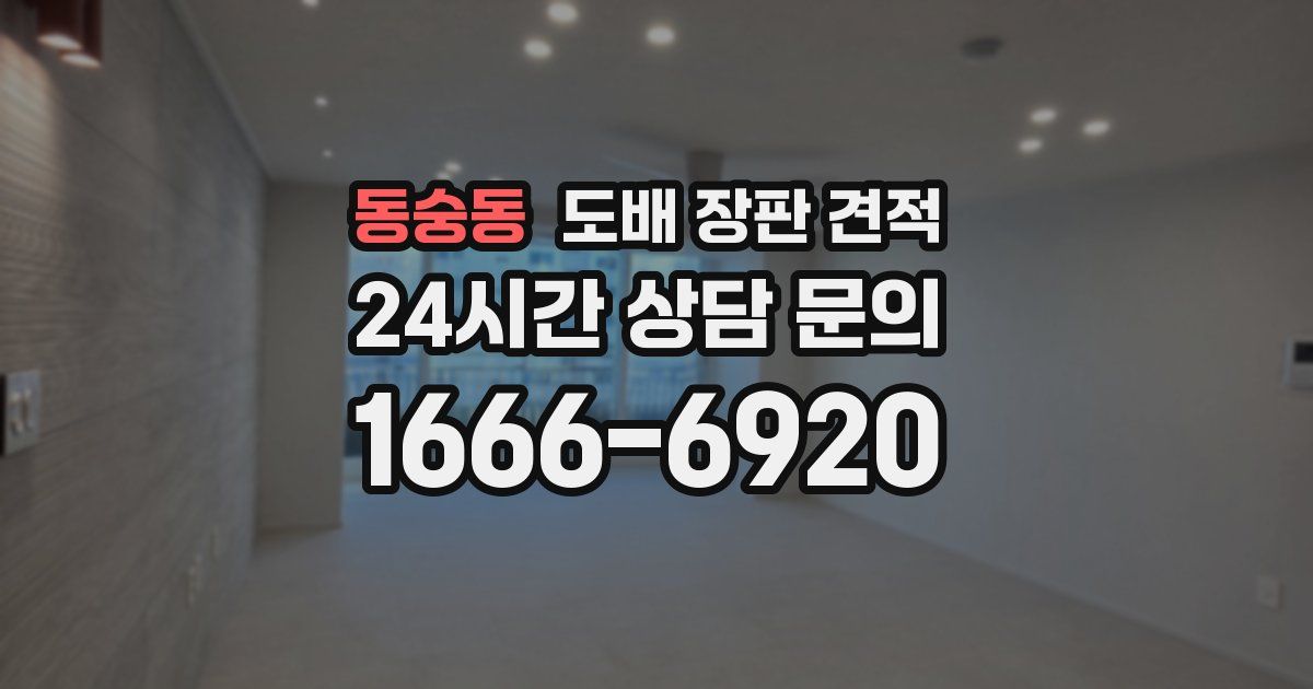 동숭동 도배 장판 견적