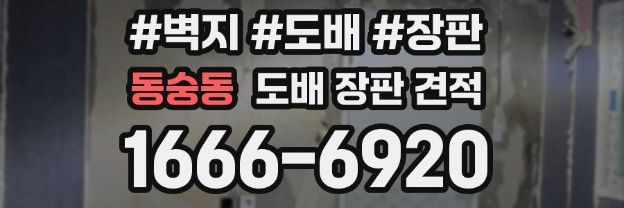 동숭동 도배 장판 견적