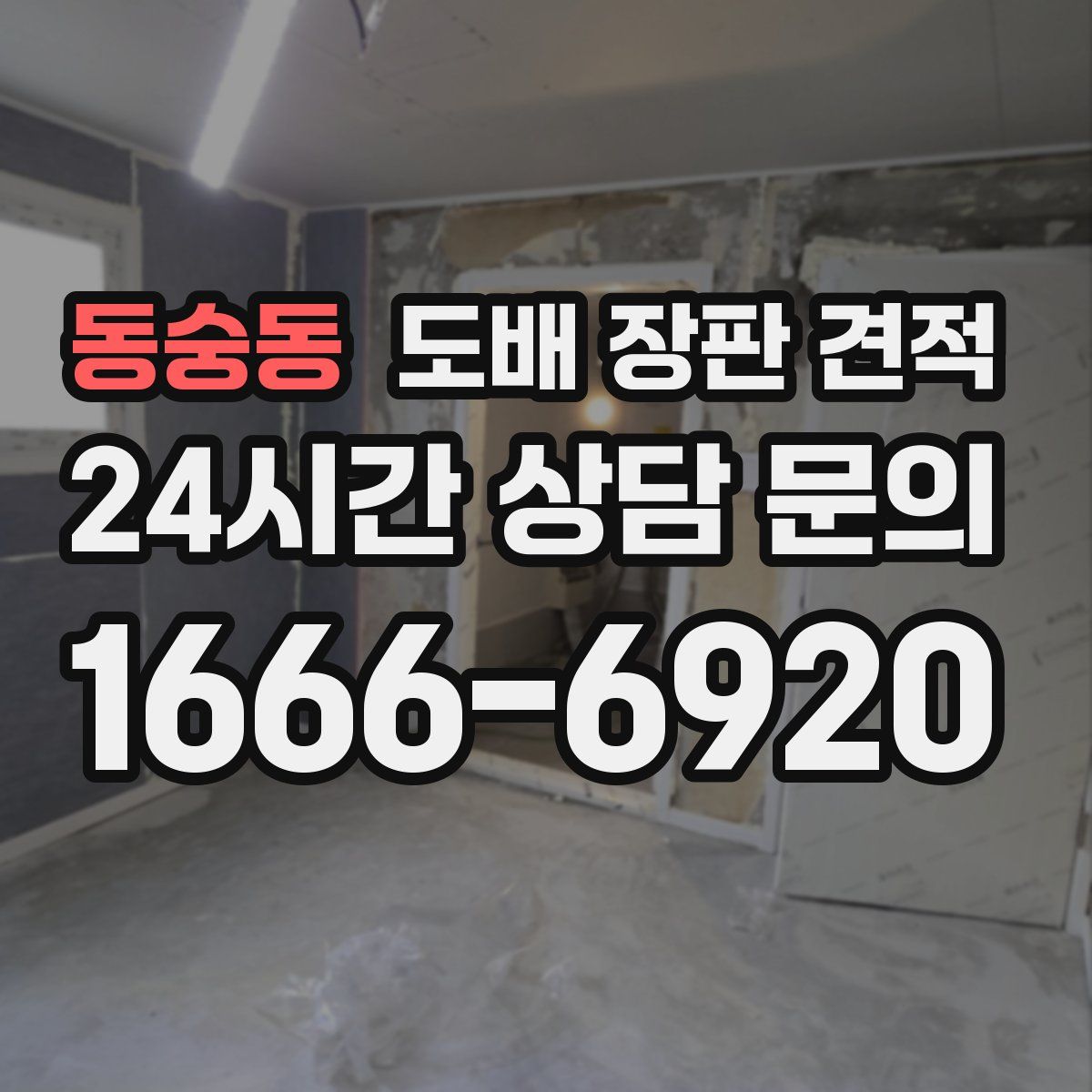 동숭동 도배 장판 견적