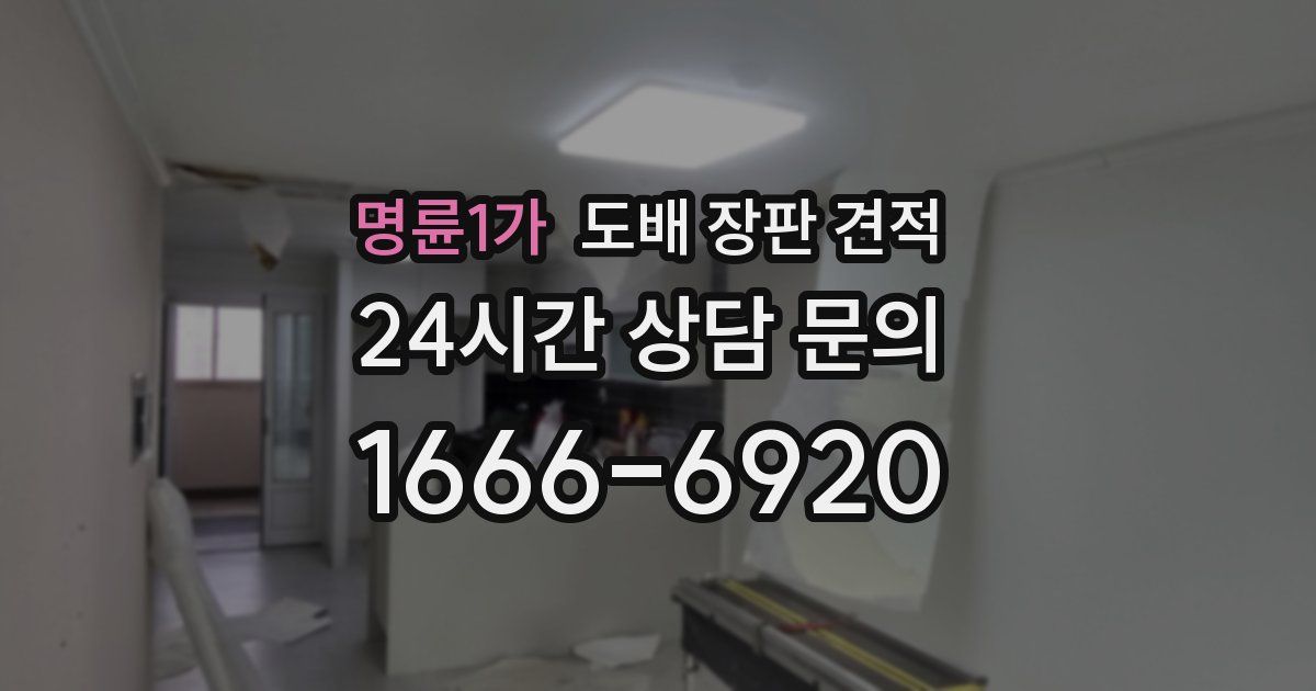 명륜1가 도배 장판 견적