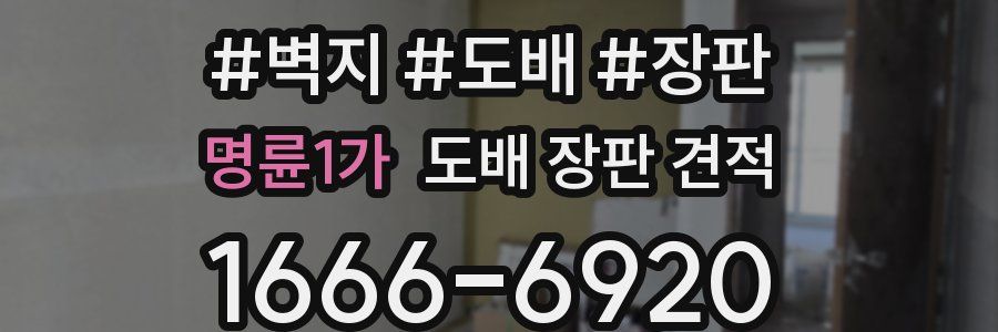 명륜1가 도배 장판 견적