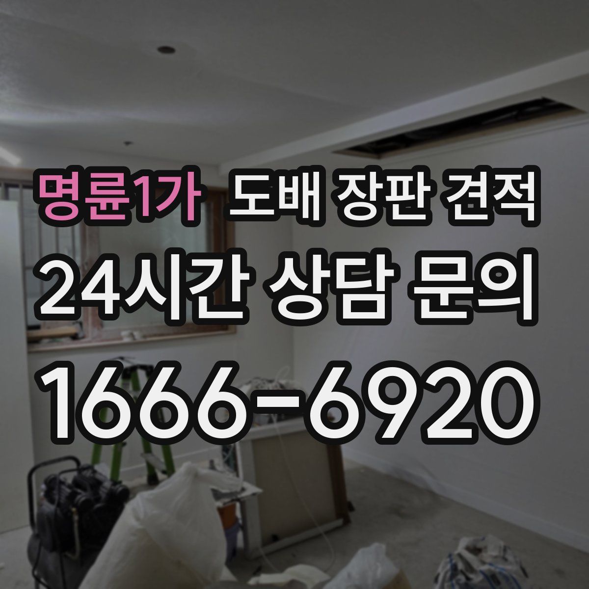 명륜1가 도배 장판 견적