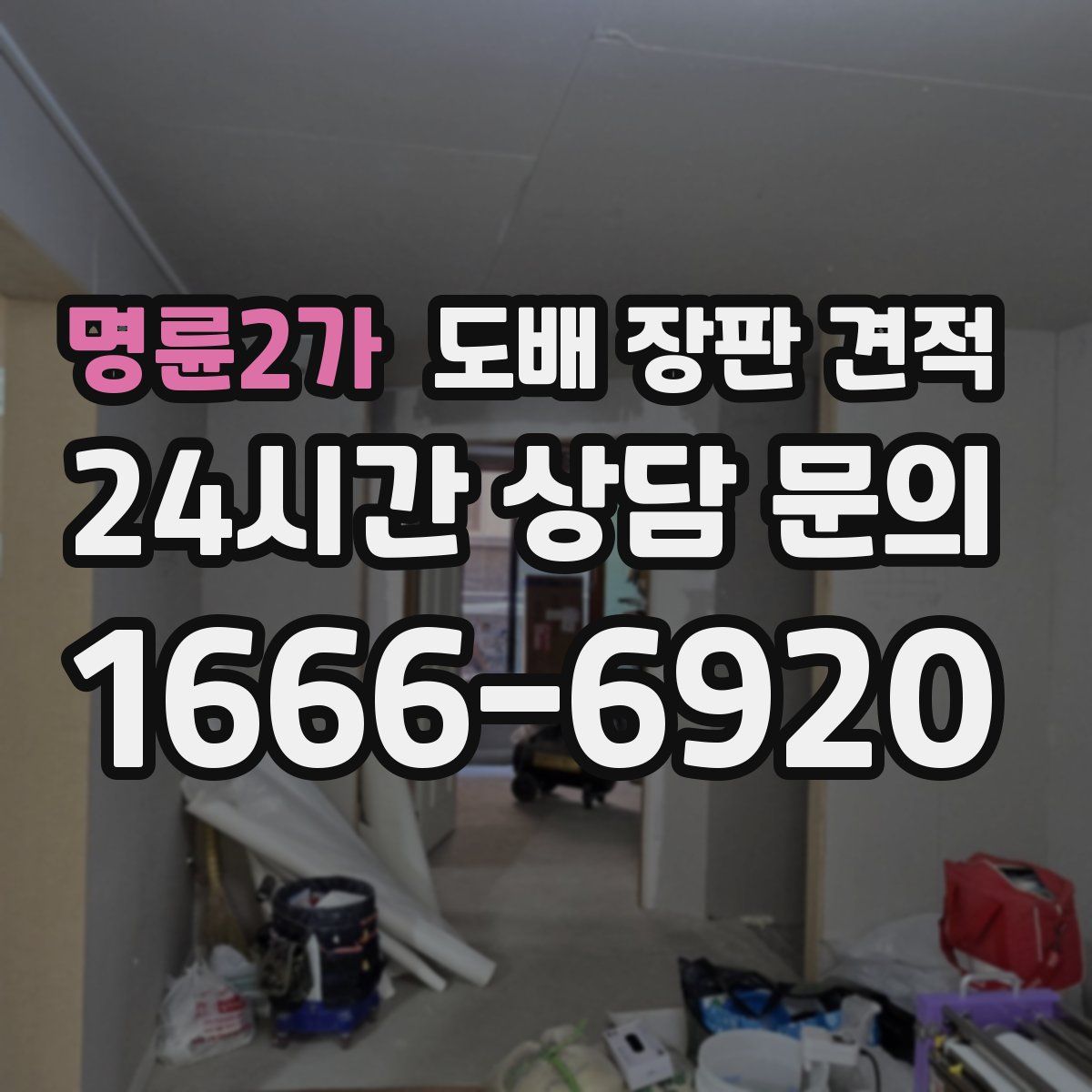 명륜2가 도배 장판 견적