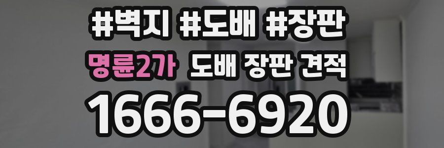 명륜2가 도배 장판 견적