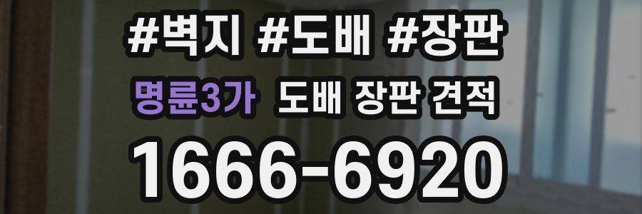 명륜3가 도배 장판 견적