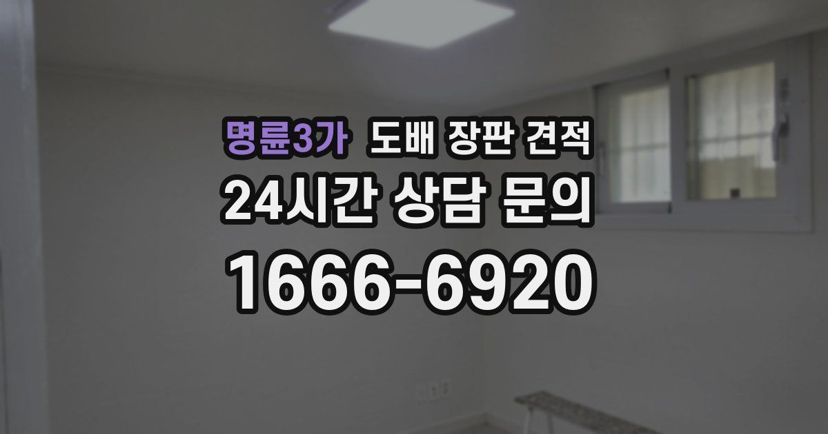 명륜3가 도배 장판 견적