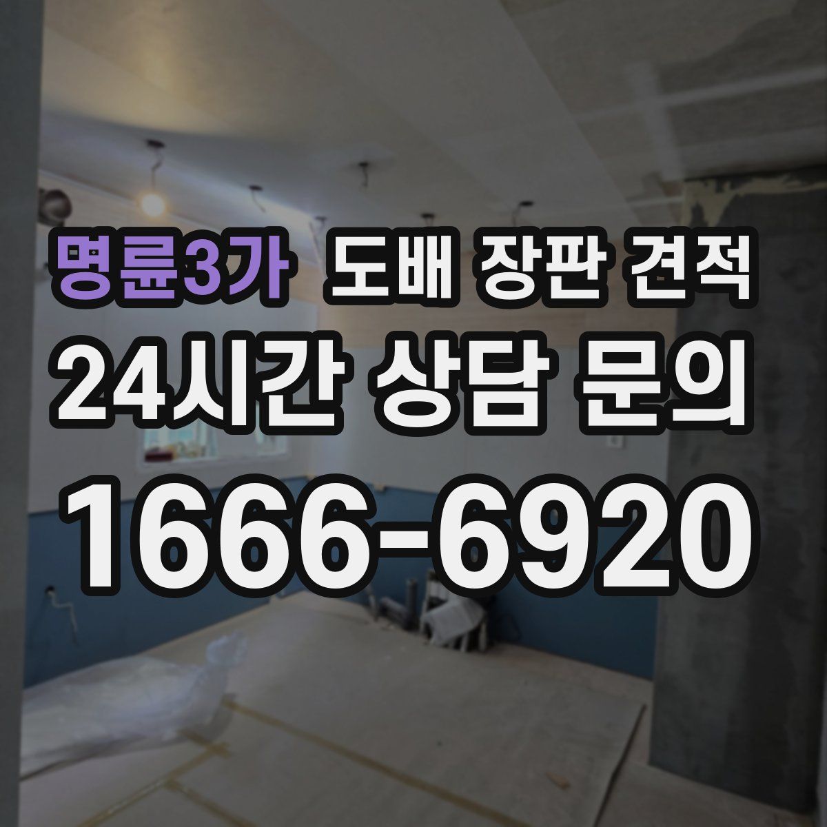 명륜3가 도배 장판 견적