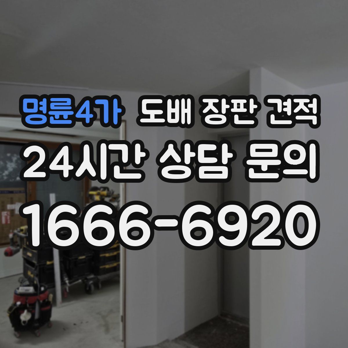 명륜4가 도배 장판 견적