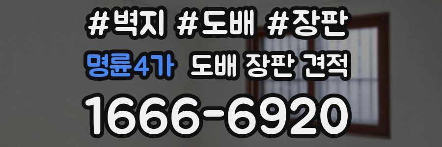 명륜4가 도배 장판 견적
