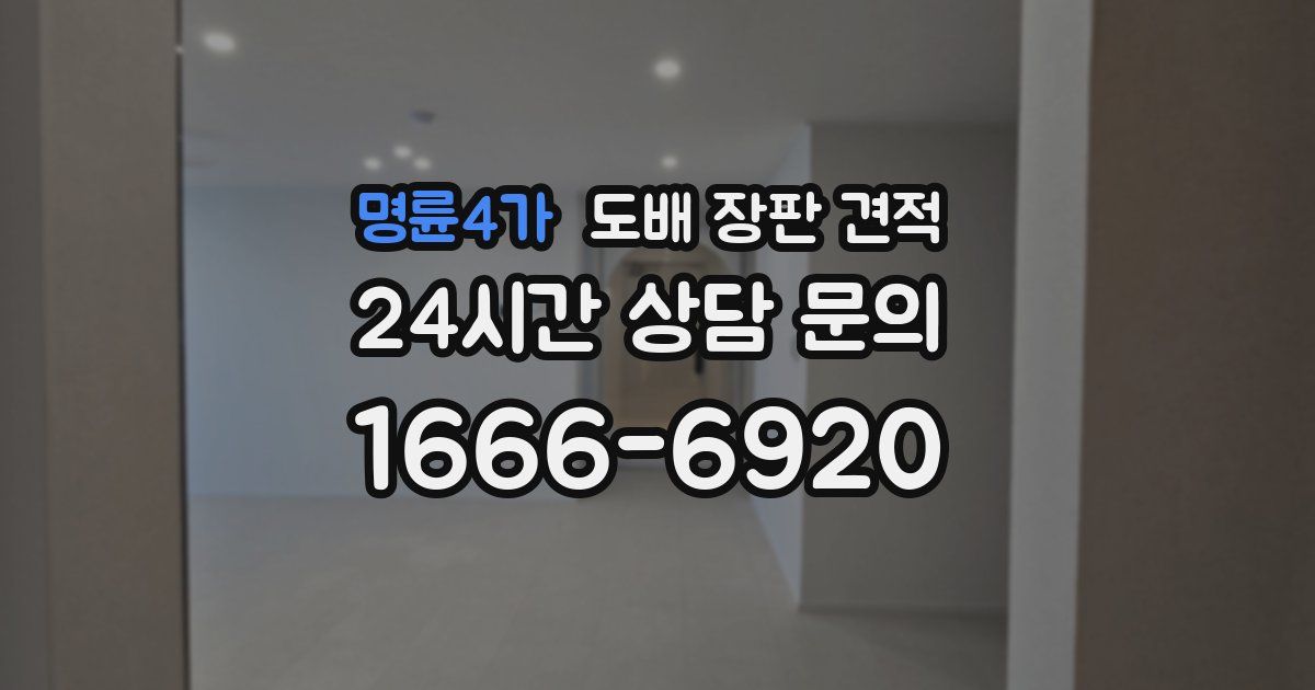 명륜4가 도배 장판 견적