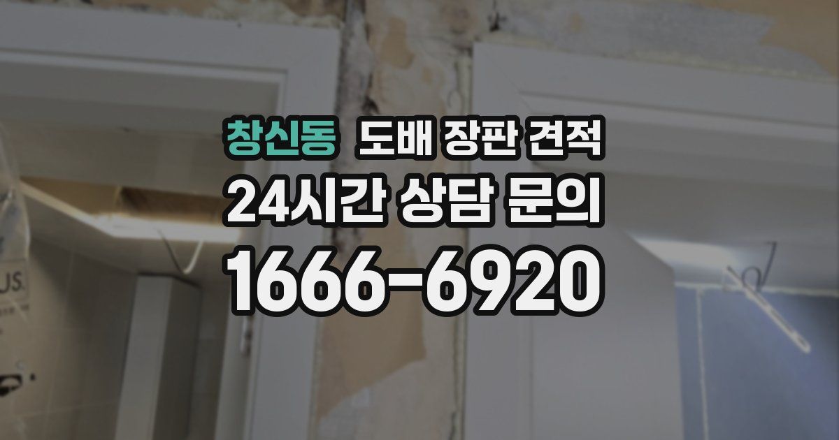 창신동 도배 장판 견적