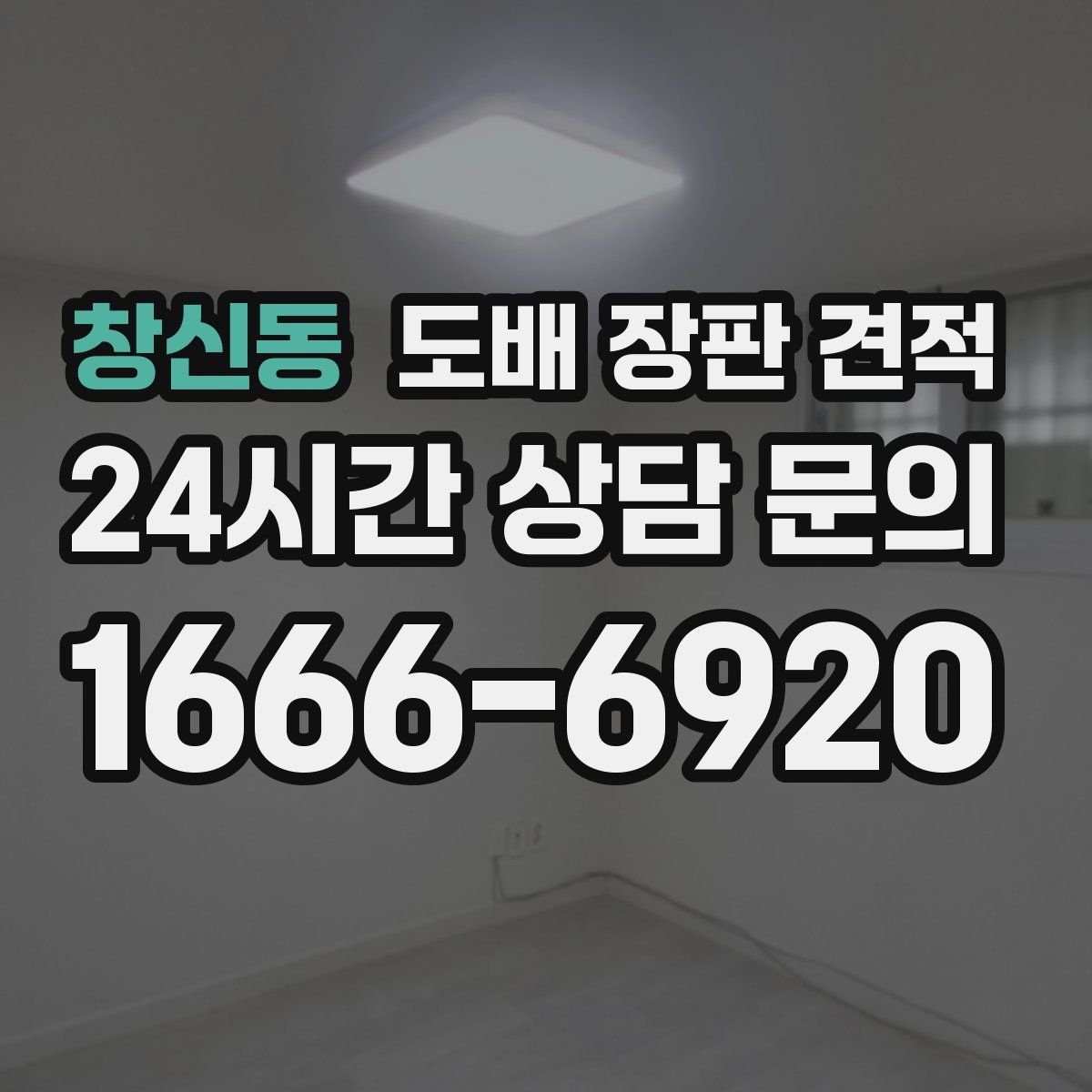 창신동 도배 장판 견적