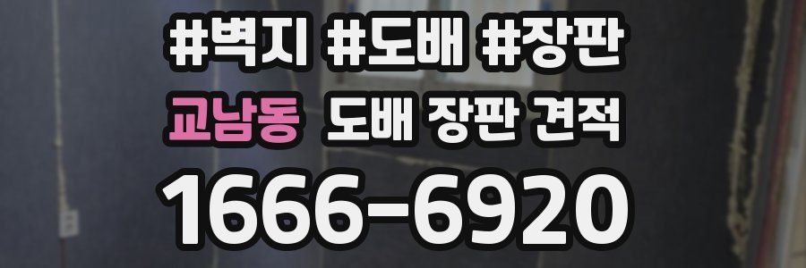 교남동 도배 장판 견적