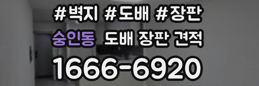 숭인동 도배 장판 견적