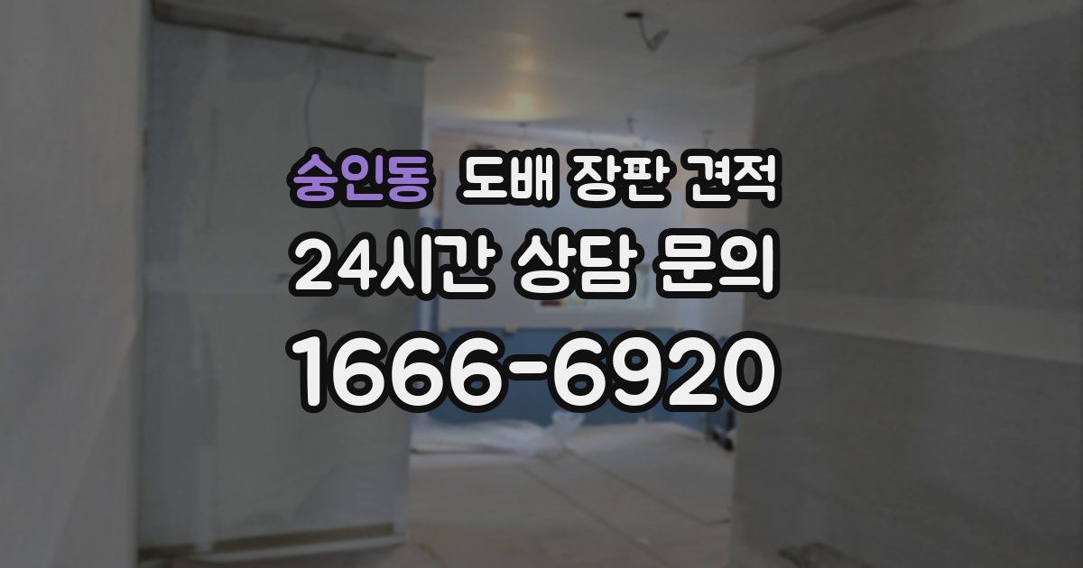 숭인동 도배 장판 견적