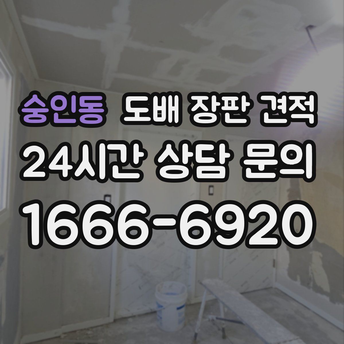 숭인동 도배 장판 견적
