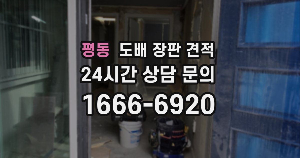 평동 도배 장판 견적