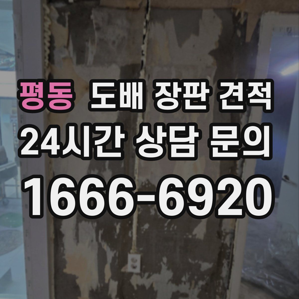평동 도배 장판 견적