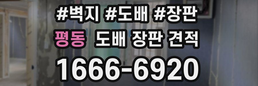 평동 도배 장판 견적