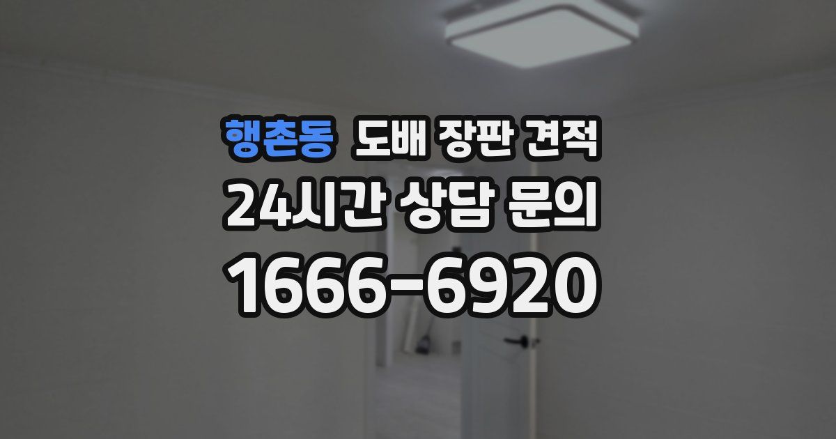 행촌동 도배 장판 견적