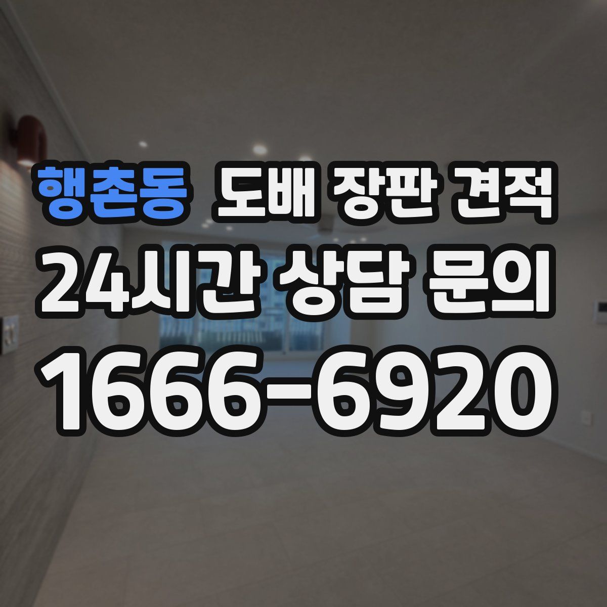 행촌동 도배 장판 견적