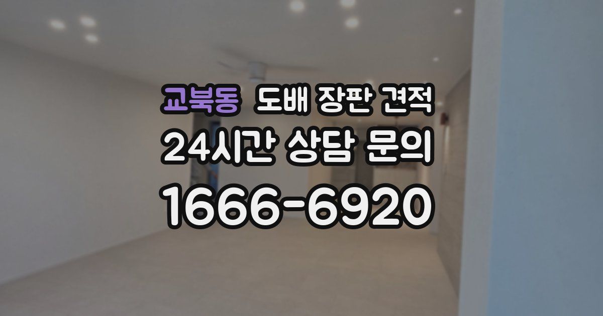 교북동 도배 장판 견적