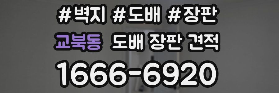 교북동 도배 장판 견적