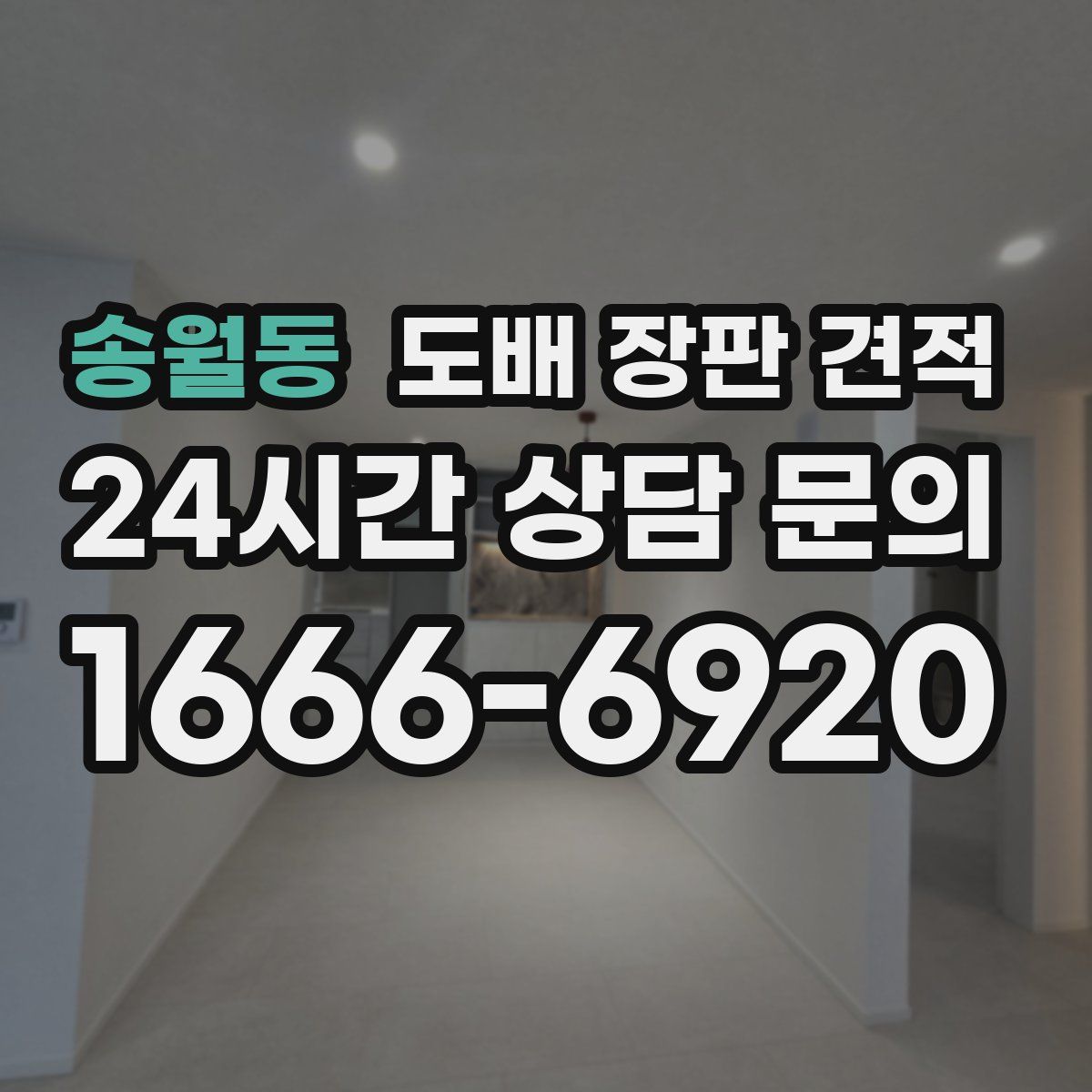 송월동 도배 장판 견적