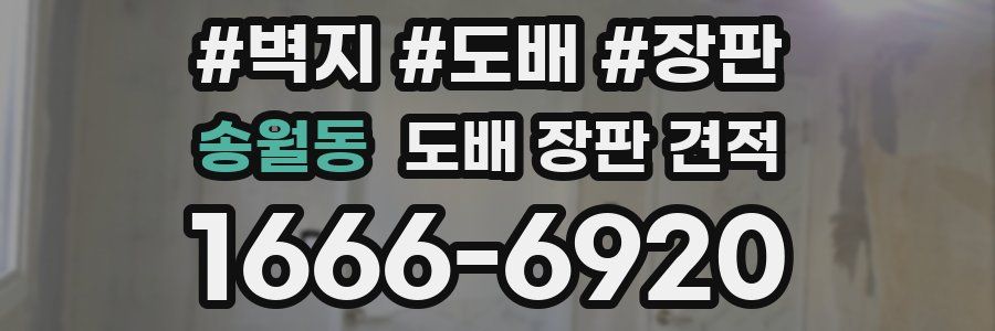 송월동 도배 장판 견적