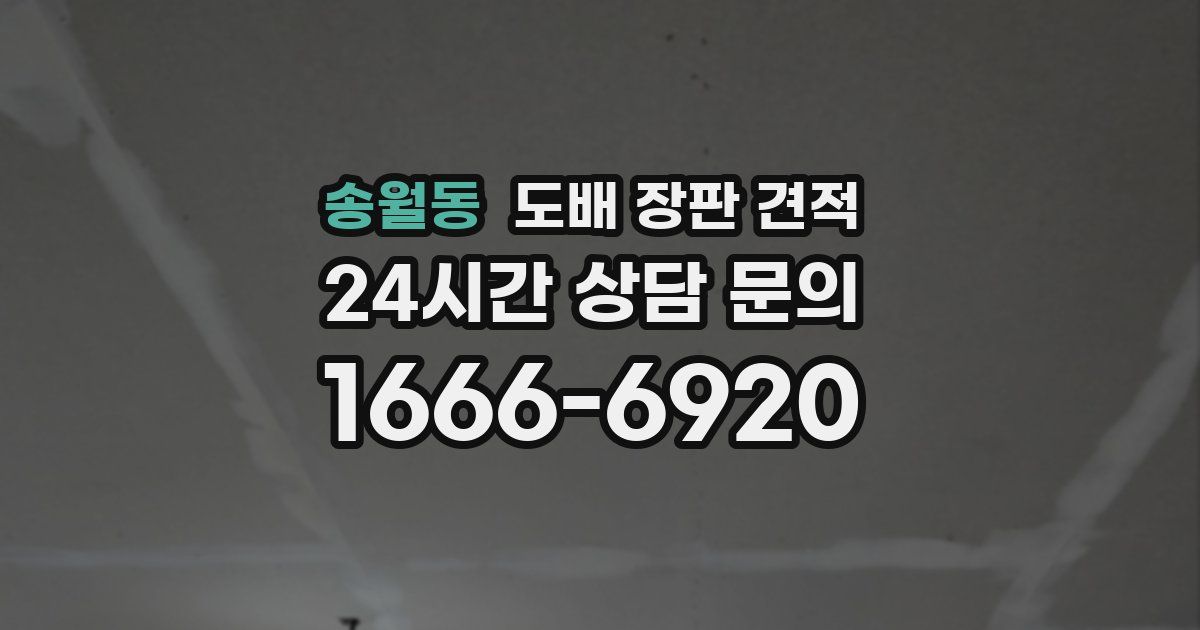 송월동 도배 장판 견적
