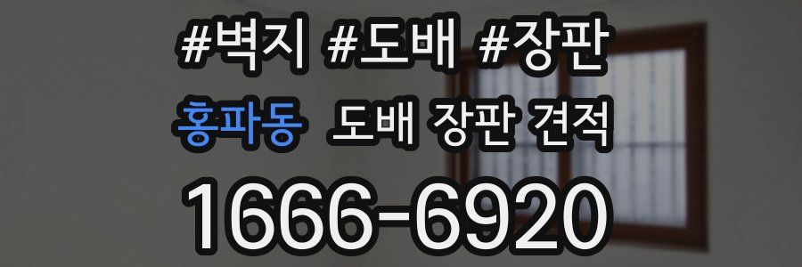 홍파동 도배 장판 견적