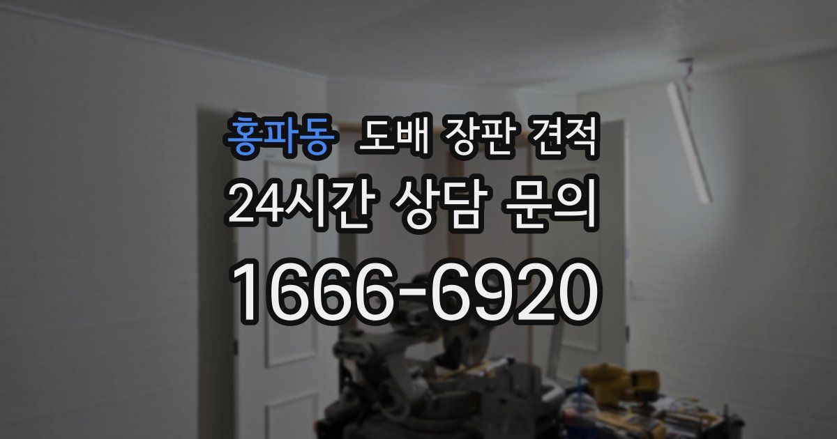 홍파동 도배 장판 견적