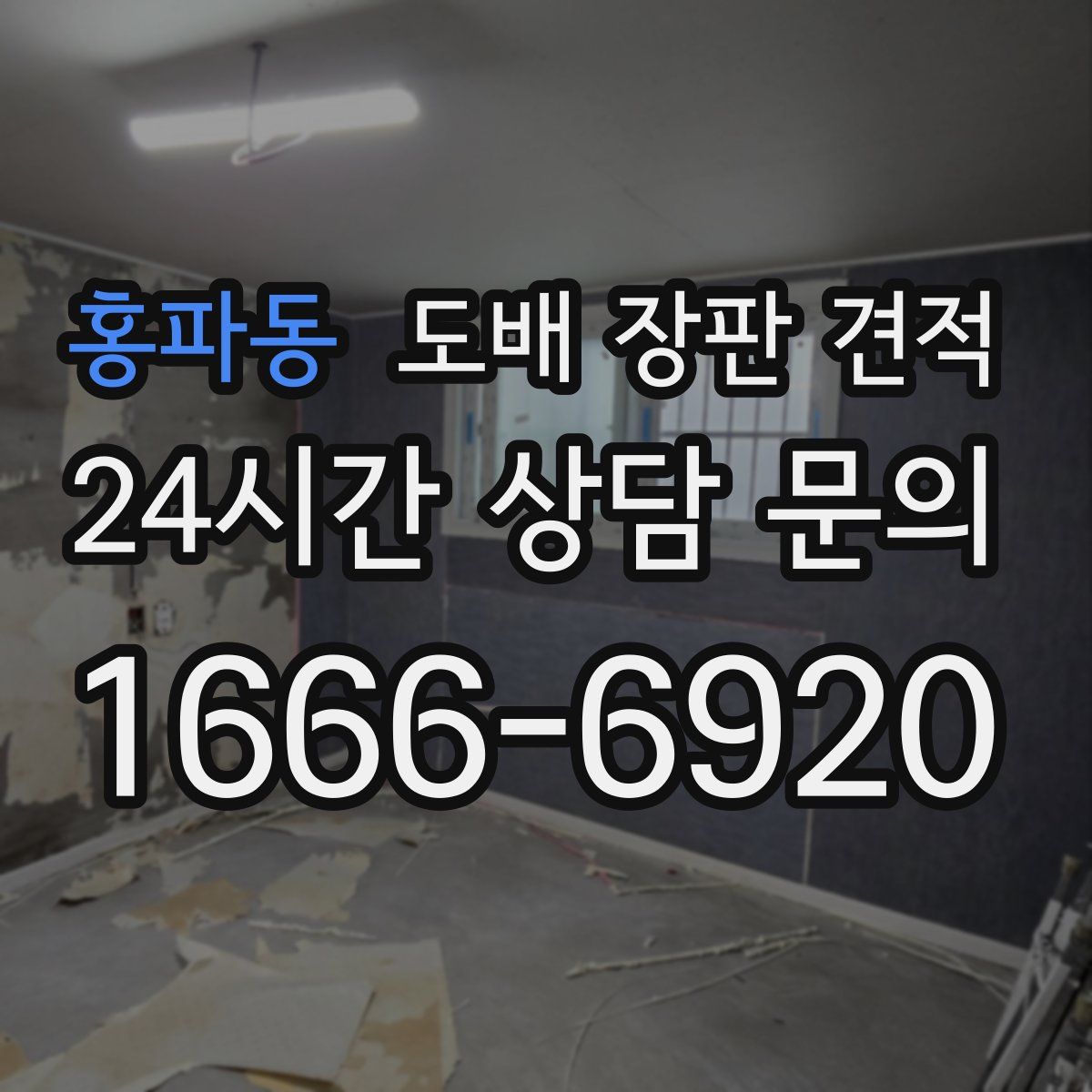 홍파동 도배 장판 견적