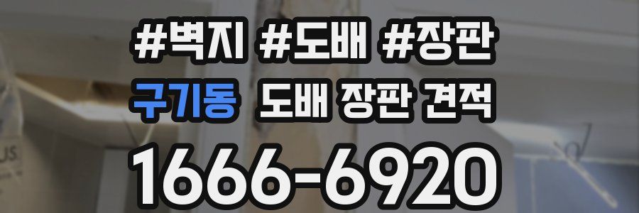 구기동 도배 장판 견적