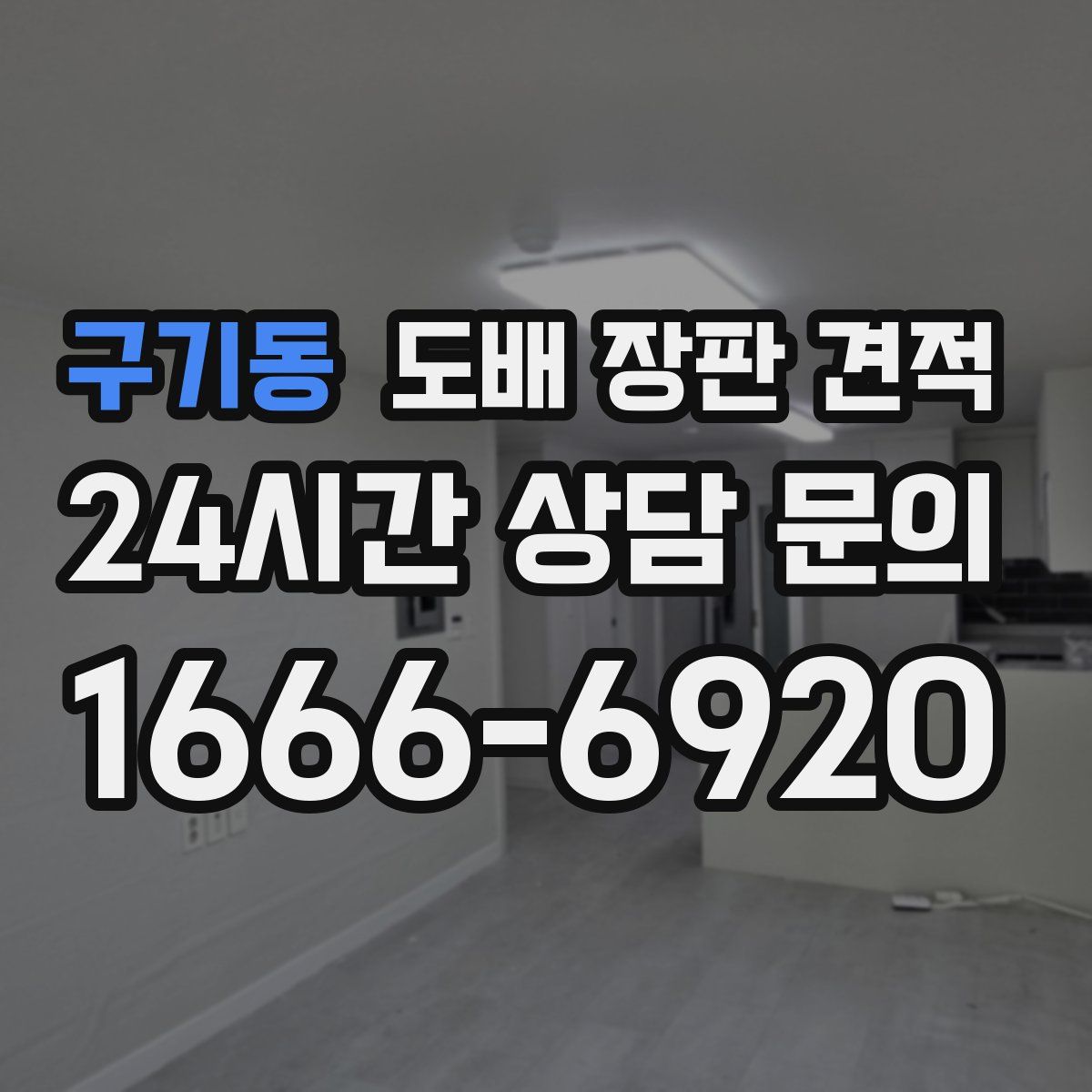 구기동 도배 장판 견적