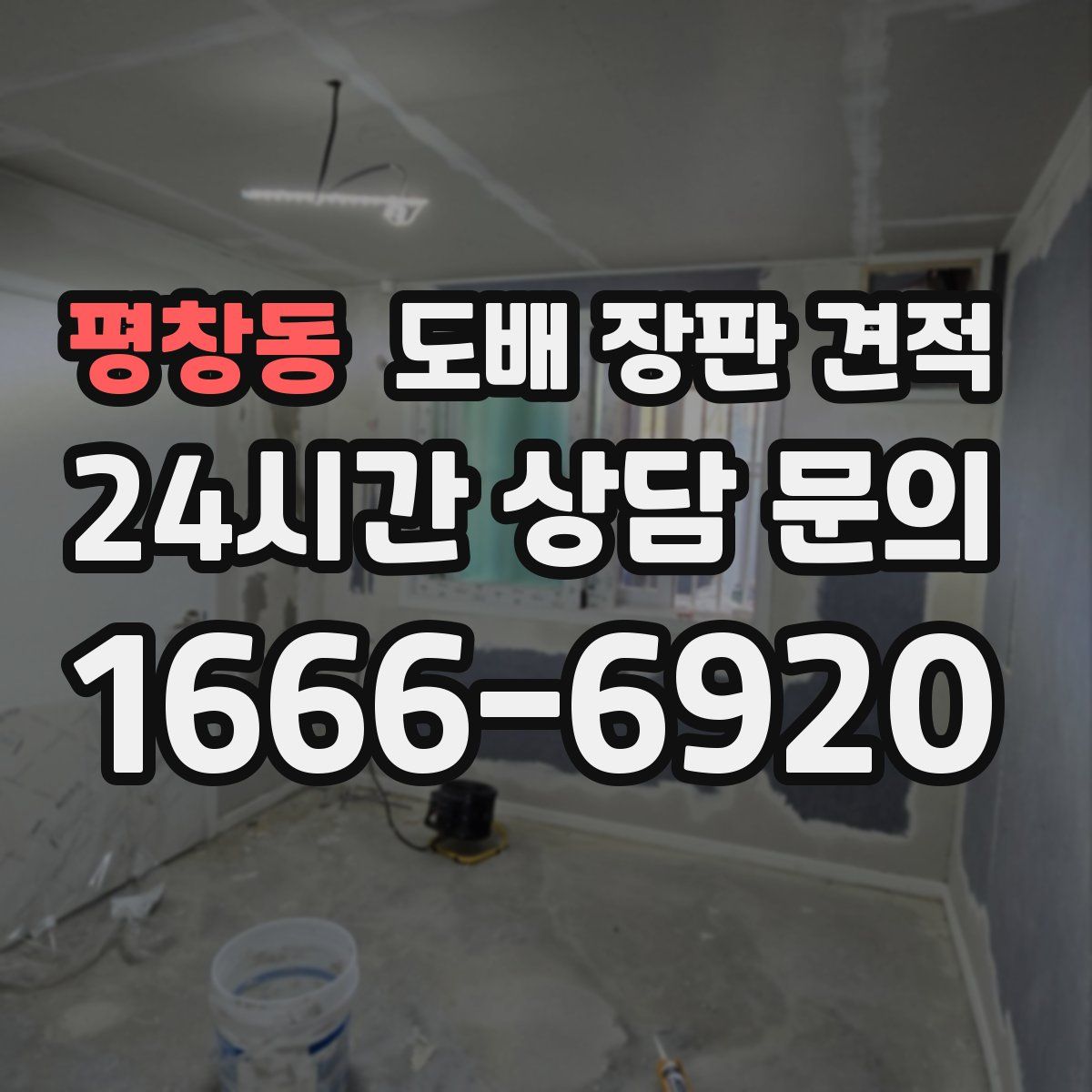평창동 도배 장판 견적