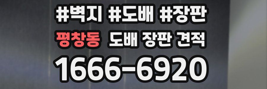 평창동 도배 장판 견적