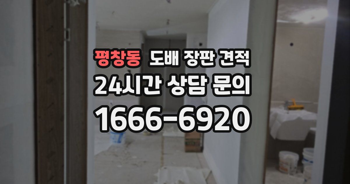평창동 도배 장판 견적
