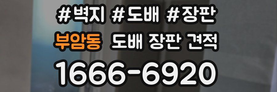 부암동 도배 장판 견적