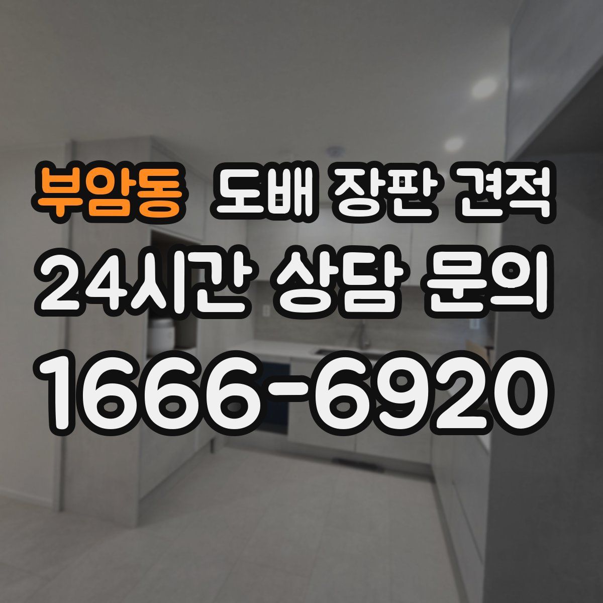부암동 도배 장판 견적