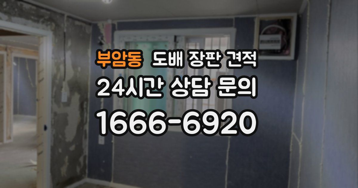 부암동 도배 장판 견적