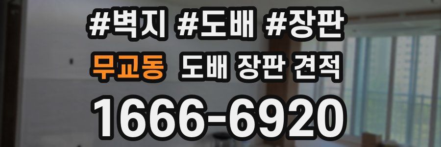 무교동 도배 장판 견적