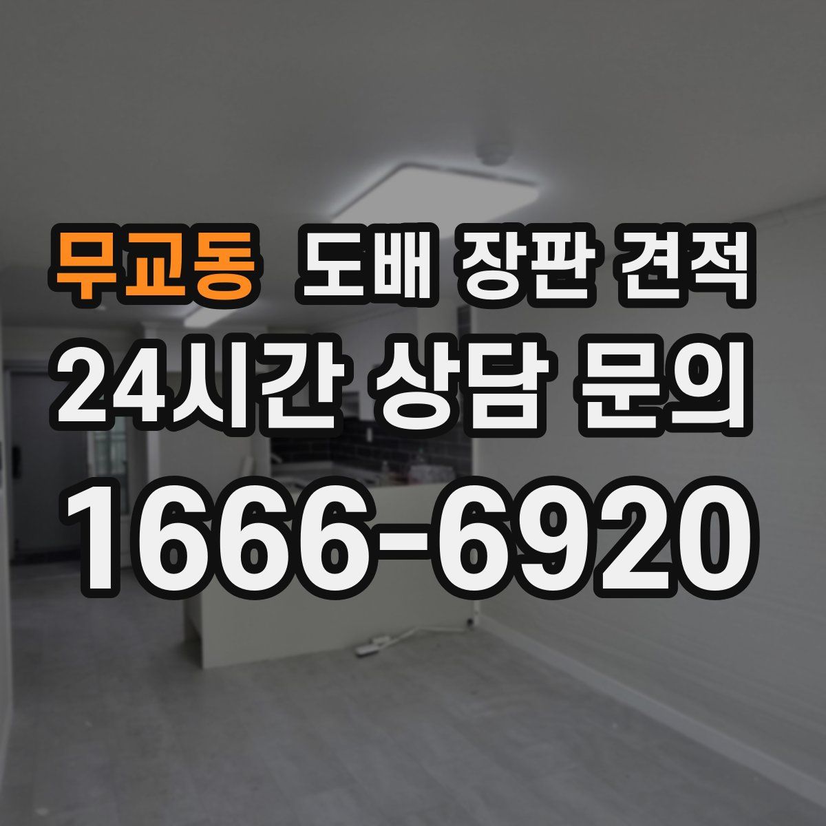무교동 도배 장판 견적